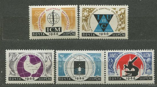 Международные научные конгрессы. 1966. Полная серия 5 марок. Чистые