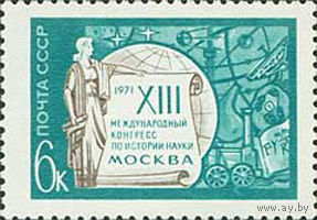 Конгресс по истории науки СССР 1971 год (4006) серия из 1 марки