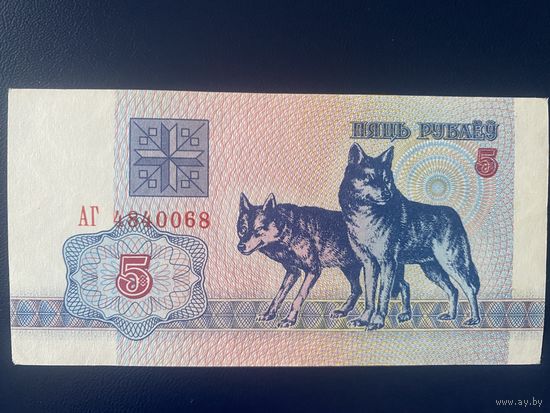 5 рублей 1992 года. Беларусь. Серия АГ
