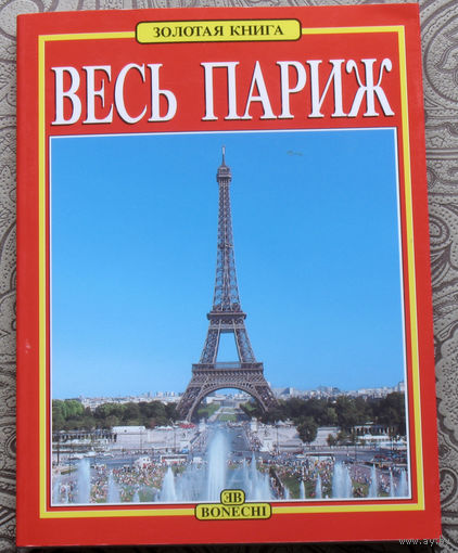 Весь Париж. Фотоальбом на русском языке.
