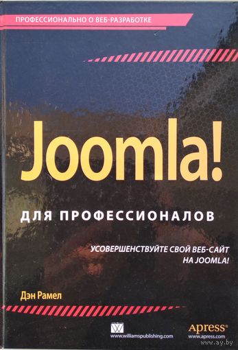 Joomla! для профессионалов