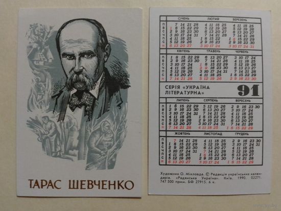 Карманный календарик. Тарас Шевченко.1991 год
