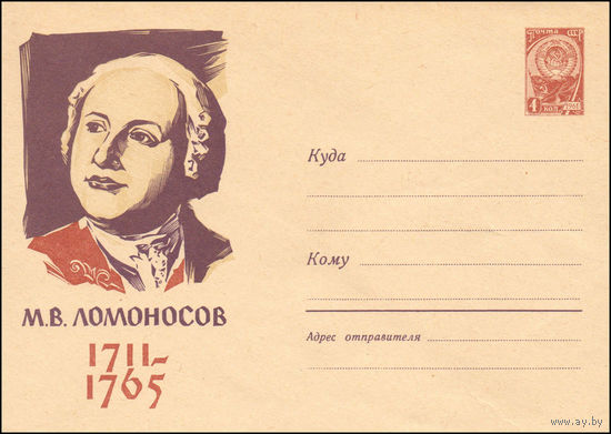 Художественный маркированный конверт СССР N 61-260 (31.08.1961) М.В. Ломоносов  1711-1765