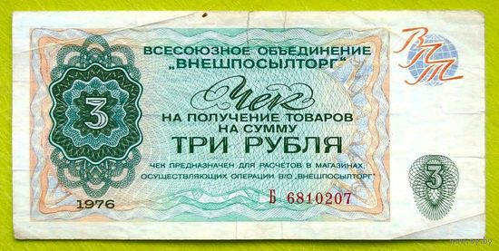 3 рубля 1976 год * СССР * Валютный Чек В/О ВНЕШПОСЫЛТОРГ * VF