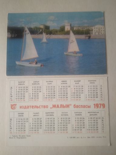 Карманный календарик. г.Гурьёв. На реке Урал. 1979 год