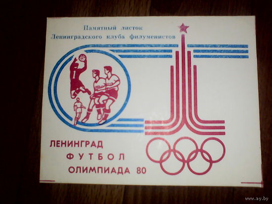 Филумения.Памятный листок Олимпиада-80. Ленинград
