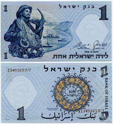 Израиль. 1 лира (образца 1958 года, P30c, UNC)