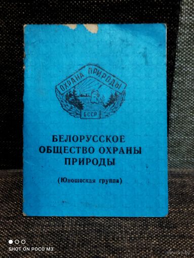 Белорусское Общество Охраны Природы, СССР