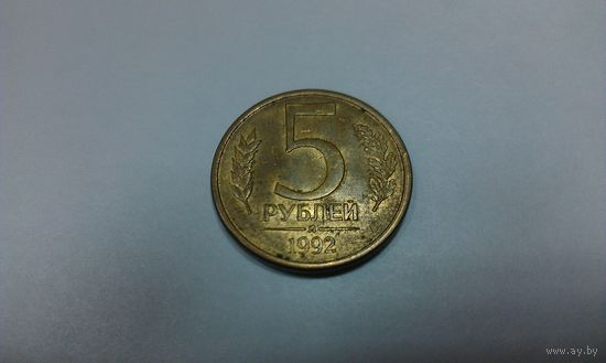 Россия 5 рублей 1992 (л)  магнит