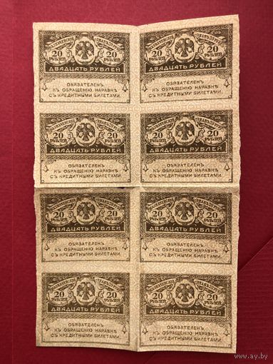 Россия 1917 год. 20 рублей (сцепка из 8 банкнот)