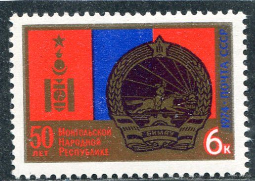 СССР 1974. Монгольская республика