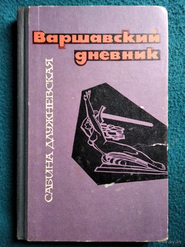 Сабина Длужневская  Варшавский дневник 1967 год