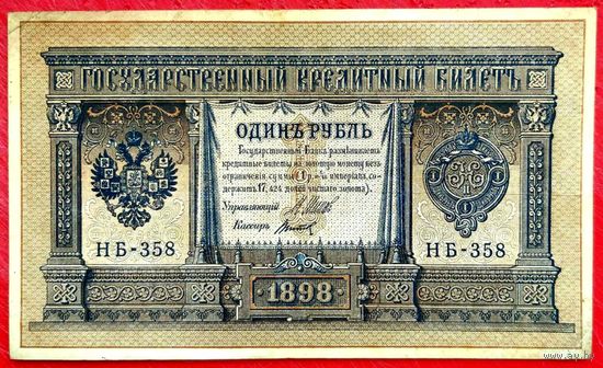 1 рубль Шипов Титов * серия НБ-358 * Царская Россия * 1898 год * XF * EF