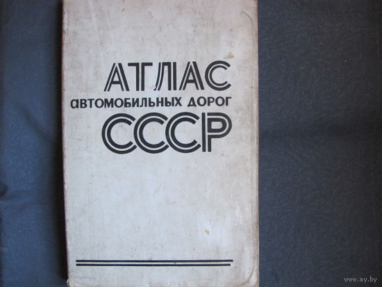 Атлас автомобильных дорог СССР (1977 г.)