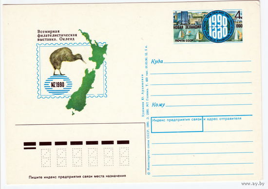 СССР 1990 ПК с ОМ Всемирная филателистическая выставка Новая Зеландия-1990, Окленд
