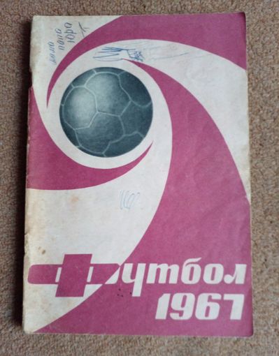 Календарь-справочник.Футбол 1967 г Москва