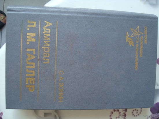 Книга "Адмирал Л.М.Галлер", С. А.Зонин, Москва, Военное издательство 1991г.