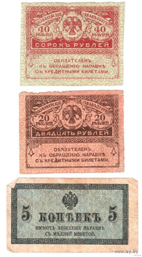 1915-1917 5 копеек, 20 и 40 рублей.