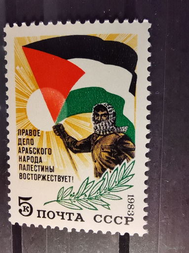СССР 1983г. В поддержку арабского народа Палестины **