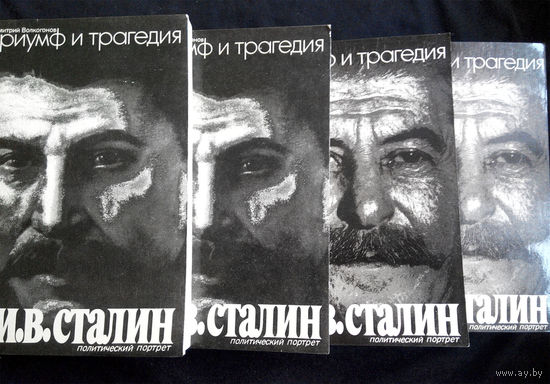 Триумф и трагедия. Политический портрет И.В. Сталина. Д.А. Волкогонов #0065-2