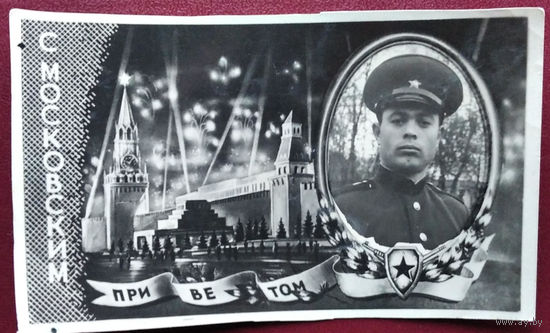Фотооткрытка солдатская. С Московским приветом. 1970-е. 8х12 см.