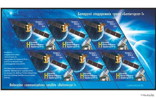 2016г Беларусь MNH Малый лист  "Белорусский спутник связи "Белинтерсат-1"