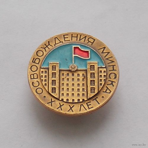 Знак 30 лет освобождения Минска