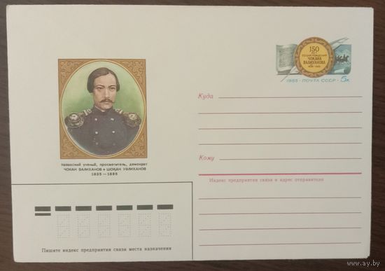 Художественный маркированный конверт с оригинальной маркой СССР ХМК с ОМ 1985 Чокан Валиханов казахский просветитель