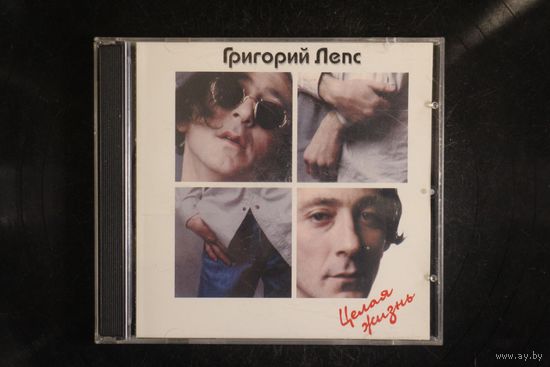 Григорий Лепс – Целая Жизнь (1997, CD, Gold)