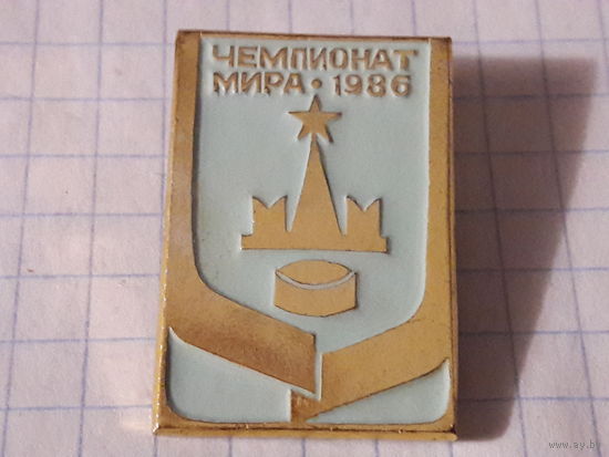 Чемпионат мира по хоккею Москва 1986