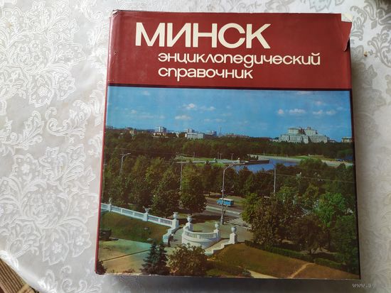 Минск, энциклопедический справочник\011