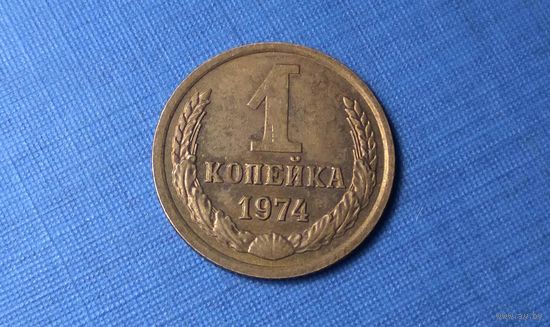 1 копейка 1974. СССР.