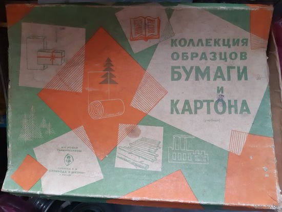 Коллекция образцов бумаги и картона. СССР.