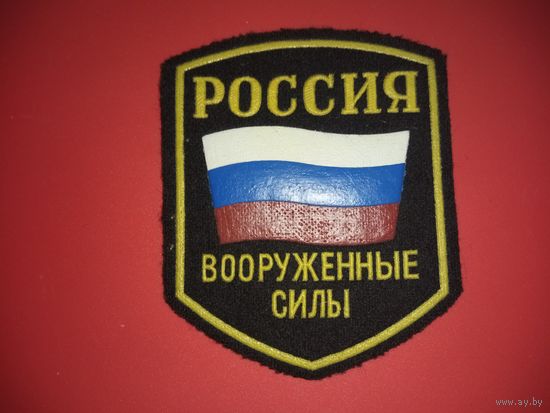 Нарукавный знак Вооруженные Силы России
