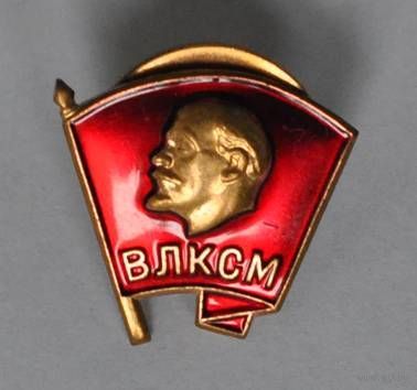 Значок комсомольца СССР (латунь, на закрутке)
