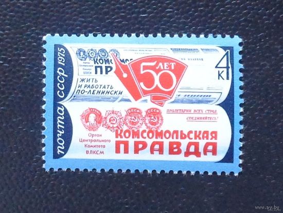 1975, Январь. 50-летие газеты ''Комсомольская Правда''