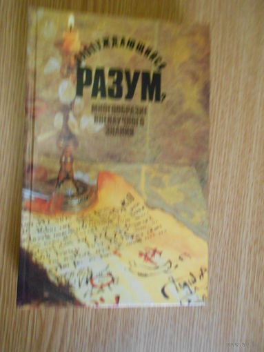 Заблуждающийся разум? Многообразие вненаучного знания