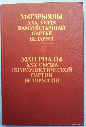 Книга Матэрыялы ХХХ з'езда камунiстычнай партыi Беларусi