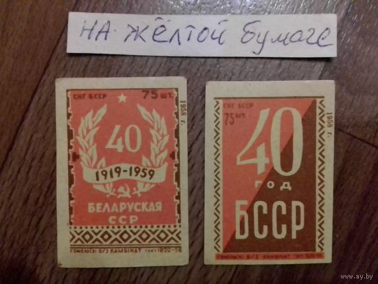 Спичечные этикетки ф.Гомель.40 лет Белорусской ССР.1958 год