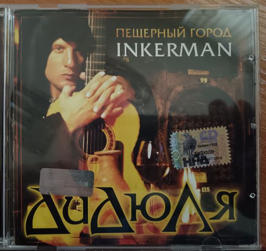 ДиДюЛя – Пещерный город INKERMAN, CD