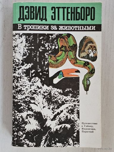 Книга ,,В тропики за животными'' Дэвид Эттенборо 1990 г.
