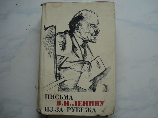 Письма В И Ленину из-за рубежа (1966 года, принадлежала Вандышу Л.А.)