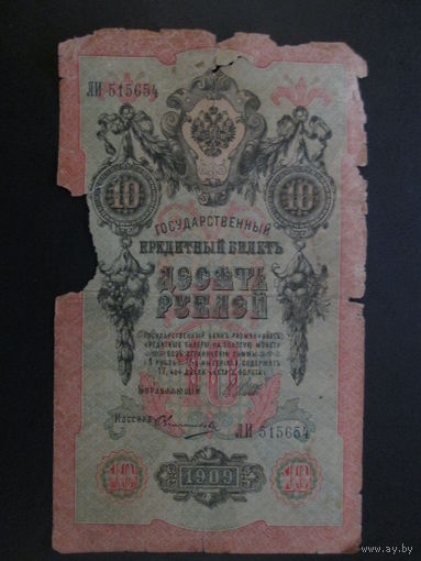 10 рублей 1909гШипов-Овчинников ЛИ.