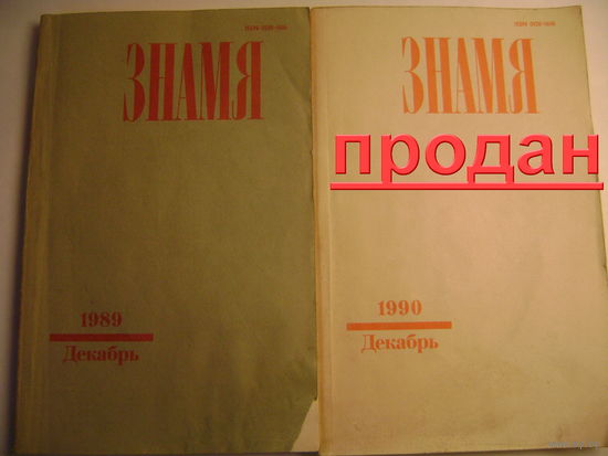 Журнал "ЗНАМЯ".Годовая подписка. 1989 год.