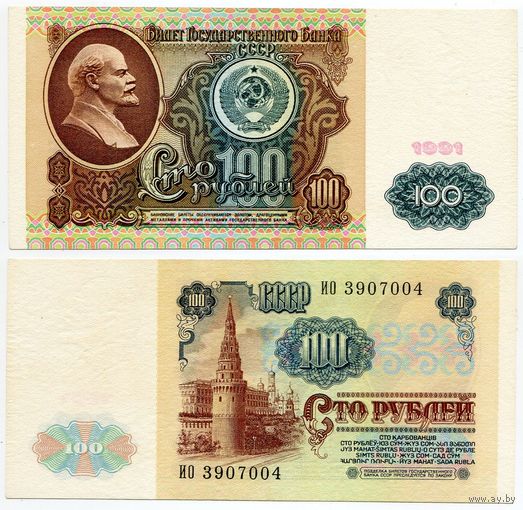 СССР. 100 рублей (образца 1991 года, P242, XF) [серия ИО]