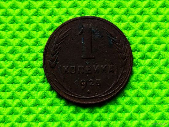 СССР. 1 копейка 1925, неплохая. Нечастая!!! (2). Торг!