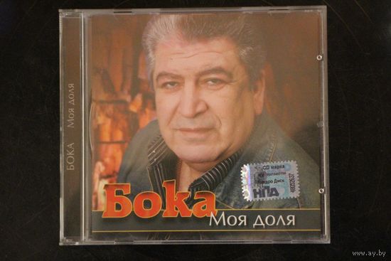 Бока – Моя Доля (2007, CD)