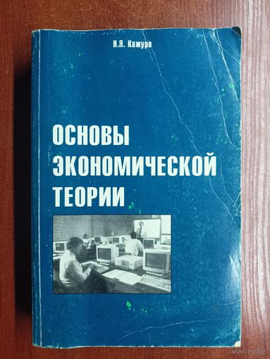 Николай Кажуро "Основы экономической теории"