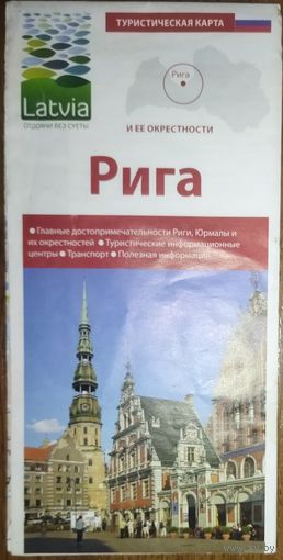 Туристическая карта.  Рига.  2012 г.