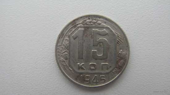 СССР 15 копеек 1945 г.